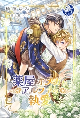 薬屋オメガとアルファの執愛 [株式会社シーラボ]