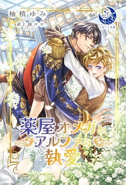 薬屋オメガとアルファの執愛 [株式会社シーラボ]