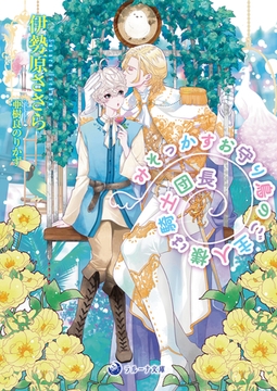 みそっかすお守り鳥のご主人様は騎士団長 [株式会社シーラボ]