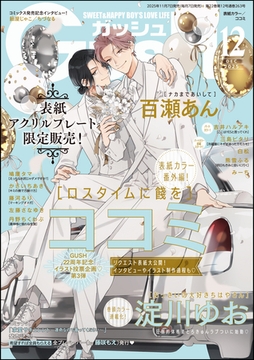 GUSH2025年12月号 [海王社]