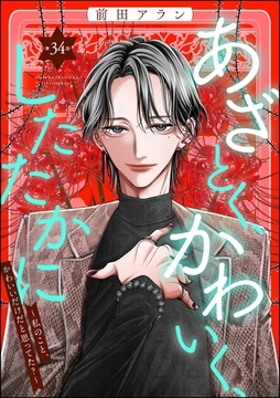 あざとく、かわいく、したたかに ～私のこと、かわいいだけだと思ってた？～（分冊版）　【第34話】 [ぶんか社]