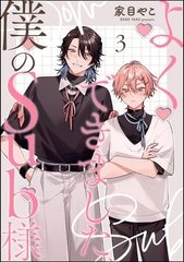 よくできました、僕のSub様（分冊版）　【第3話】 [海王社]
