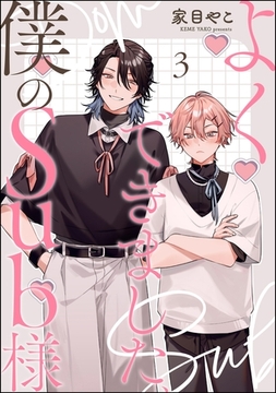 よくできました、僕のSub様（分冊版）　【第3話】 [海王社]