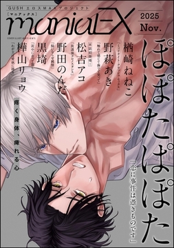 GUSHmaniaEX　2025 Nov. [海王社]
