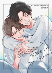 おとなの恋は不器用なので【23P小冊子】 [ライブコミックス]