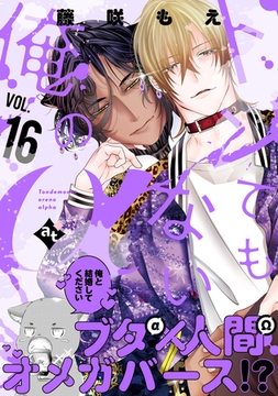 トンでもない俺のα VOL.16 [ライブコミックス]