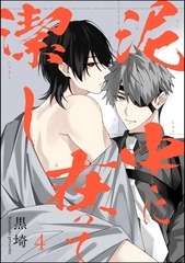 泥中に在って潔し（分冊版）　【第4話】 [海王社]