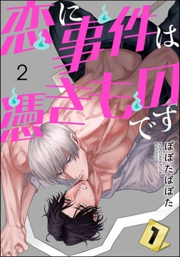 恋に事件は憑きものです（分冊版）　【第2話】 [海王社]