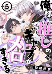 俺様な推しのギャップがメロすぎる vol.5 [ライブコミックス]