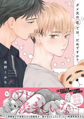 【期間限定　試し読み増量版】ダメ元の恋では、だめですか？【電子限定描き下ろし漫画付き】 [一迅社]