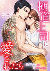 極道上司に愛されたら～冷徹カレとの甘すぎる同居～第3話 [taskey]