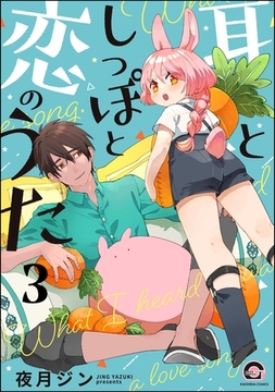 耳としっぽと恋のうた（分冊版）　【第3話】 [海王社]