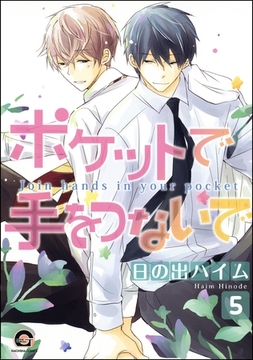 ポケットで手をつないで（分冊版）　【第5話】 [海王社]