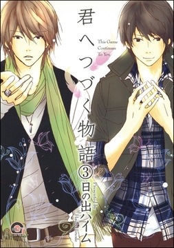 君へつづく物語（分冊版）　【第3話】 [海王社]