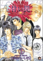 甘い罠―そして誰もが愛を知る―（分冊版）　【第1話】 [海王社]