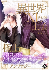 異世界でXLサイズの王子と極上溺愛エッチBLアンソロジー [ライブコミックス]