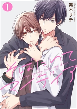 そばにいてマイディア（分冊版）　【第1話】 [海王社]