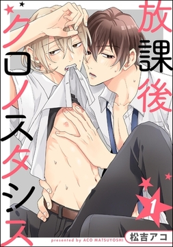 放課後クロノスタシス（分冊版）　【第1話】 [海王社]