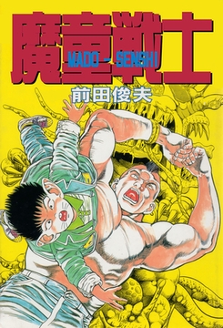 魔童戦士 [大洋図書]