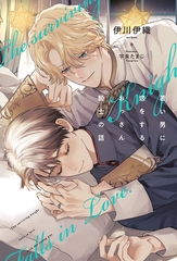 若い男に恋をするおっさん騎士の話＜電子限定かきおろし付＞【イラスト入り】 [リブレ]
