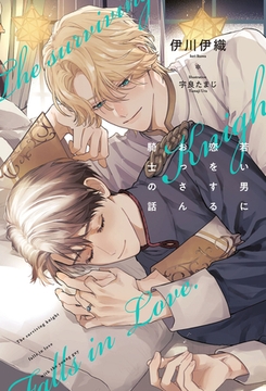 若い男に恋をするおっさん騎士の話＜電子限定かきおろし付＞【イラスト入り】 [リブレ]