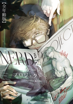 ナードプロジェクト【全年齢版】３５ [Rush！]
