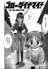 ゴローダイナマイ！ 1 [ワニマガジン社]