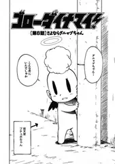 ゴローダイナマイ！ 6