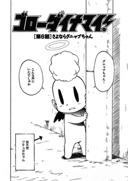 ゴローダイナマイ！ 6 [ワニマガジン社]