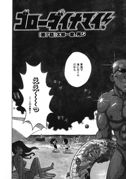 ゴローダイナマイ！ 7 [ワニマガジン社]