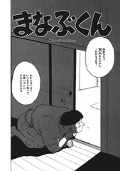 まなぶくん [ワニマガジン社]