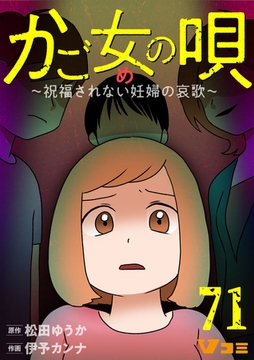 かご女(め)の唄～祝福されない妊婦の哀歌～71 [Vスクロールコミックス]