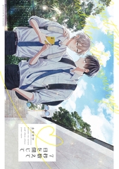 7秒数えて目を閉じて [一迅社]