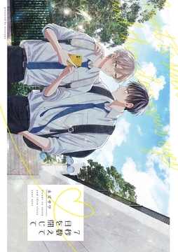 7秒数えて目を閉じて [一迅社]