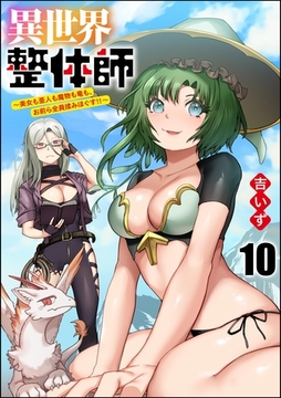 異世界整体師 ～美女も亜人も魔物も竜も、お前ら全員揉みほぐす！！～（分冊版）　【第10話】 [ぶんか社]