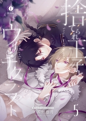 捨てられ王子とウィッチクラフト　（5） [eBookJapan Plus]