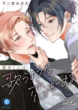 薮木くんは歌うような恋をする　（6） [eBookJapan Plus]