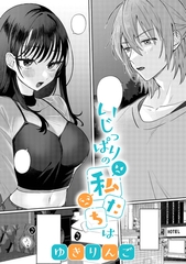 いじっぱりの私たちは【TL版】 [ライブコミックス]