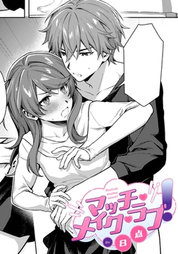 マッチ・メイク・ラブ！【TL版】 [ライブコミックス]