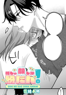 推しの顔しか勝たん！ 【TL版】 [ライブコミックス]