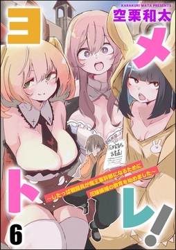 ヨメトレ！ ～したっぱ戦闘員が魔王軍幹部になるために花嫁候補の教育を始めました～（分冊版）　【第6話】 [ぶんか社]