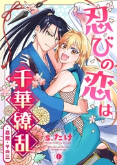 忍びの恋は千華繚乱　（3） [eBookJapan Plus]