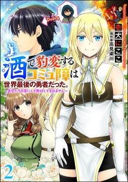 酒で豹変するコミュ障は世界最後の勇者だった。 ～美女たちを虜にして無双してすみません～（分冊版）　【第2話】 [ぶんか社]