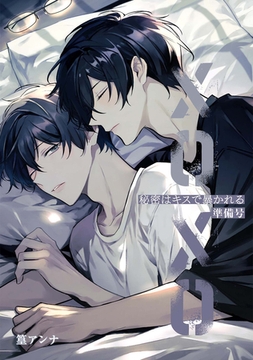 秘密はキスで暴かれる XOXO 準備号 [竹書房]