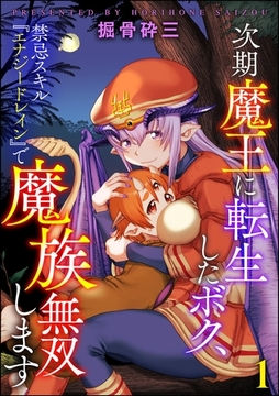 次期魔王に転生したボク、禁忌スキル『エナジードレイン』で魔族無双します（分冊版）　【第1話】 [ぶんか社]