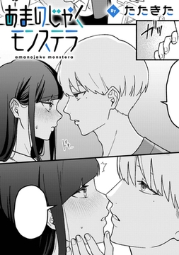 あまのじゃくモンステラ【TL版】 [ライブコミックス]