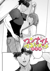 ワンナイトマネジメント【TL版】 [ライブコミックス]