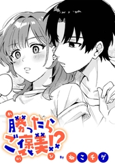 勝ったらご褒美！？【TL版】 [ライブコミックス]