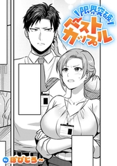 限界突破ベストカップル【TL版】 [ライブコミックス]