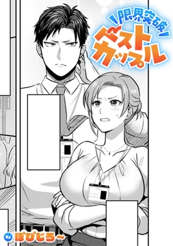 限界突破ベストカップル【TL版】 [ライブコミックス]